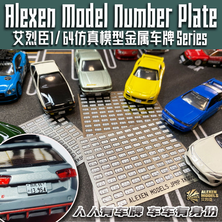 ☆ 1/64 Cocodake Plate Alexen XK0001 1/64 Scale Vehicle Car Stainless Steel Number