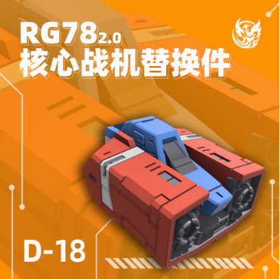 3D print parts > Phoenix  Phoenix D-18 RG 1/144 RX78 2.0 Waist Core Fighter Replacement Accessory Bag