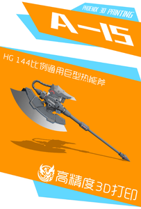 3D print parts > Phoenix HG 1/144  A-015 General Purpose Giant Thermal Axe Weapon Modification Accessory